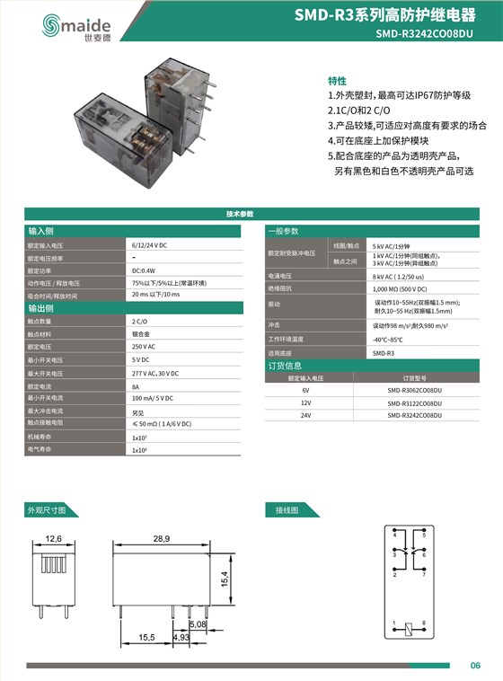 SMD-R3系列2CO高防护继电器