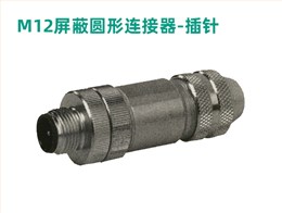 M12屏蔽圆形连接器