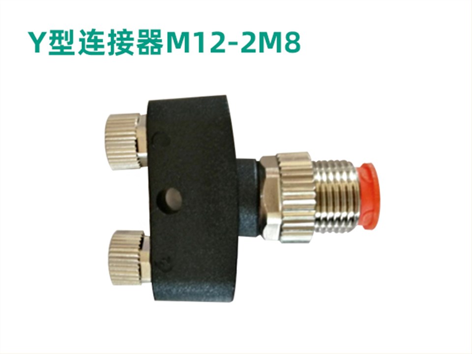 Y型连接器M12-2M12